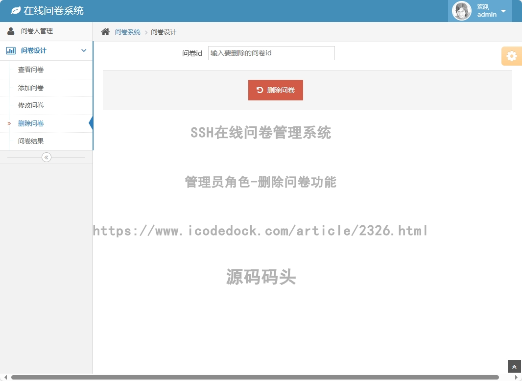 管理员角色-删除问卷