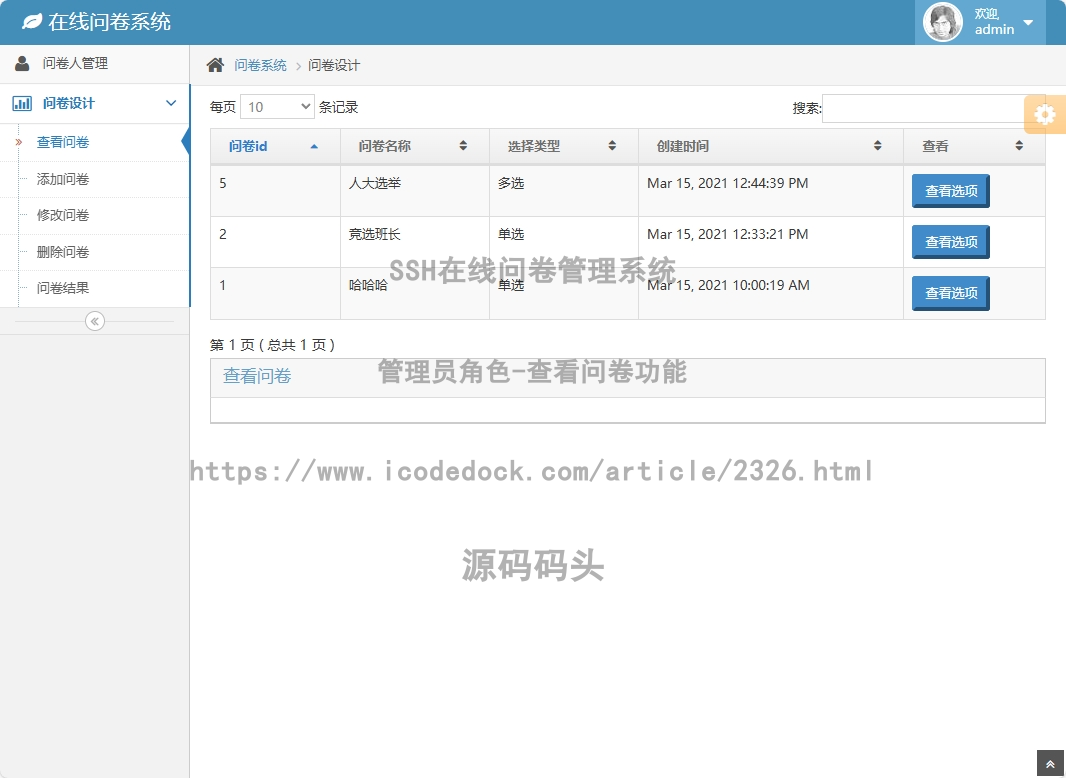 管理员角色-查看问卷