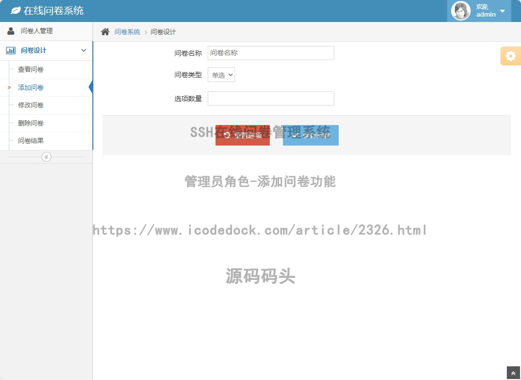 管理员角色-添加问卷
