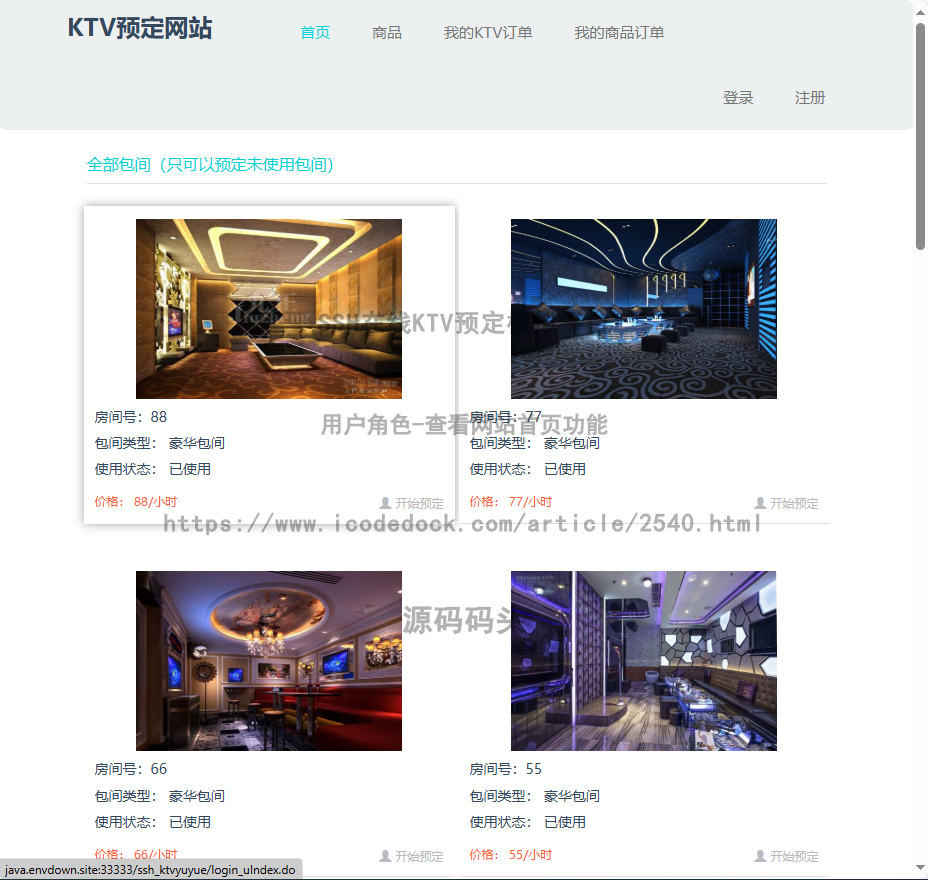 基于Spring+hibernate+Struts 2的SSH在线KTV预定模拟平台代码实现含演示站
