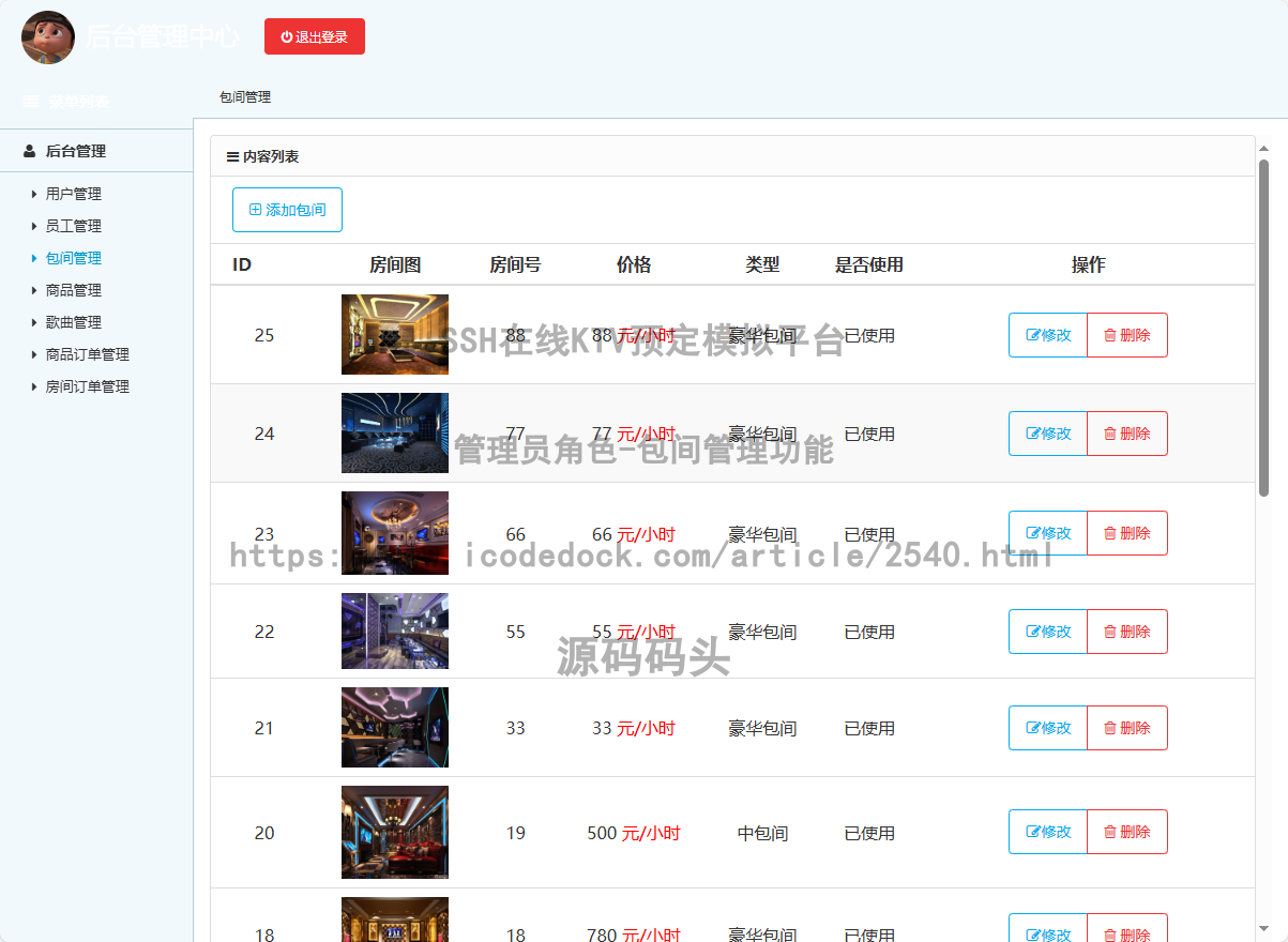 管理员角色-包间管理