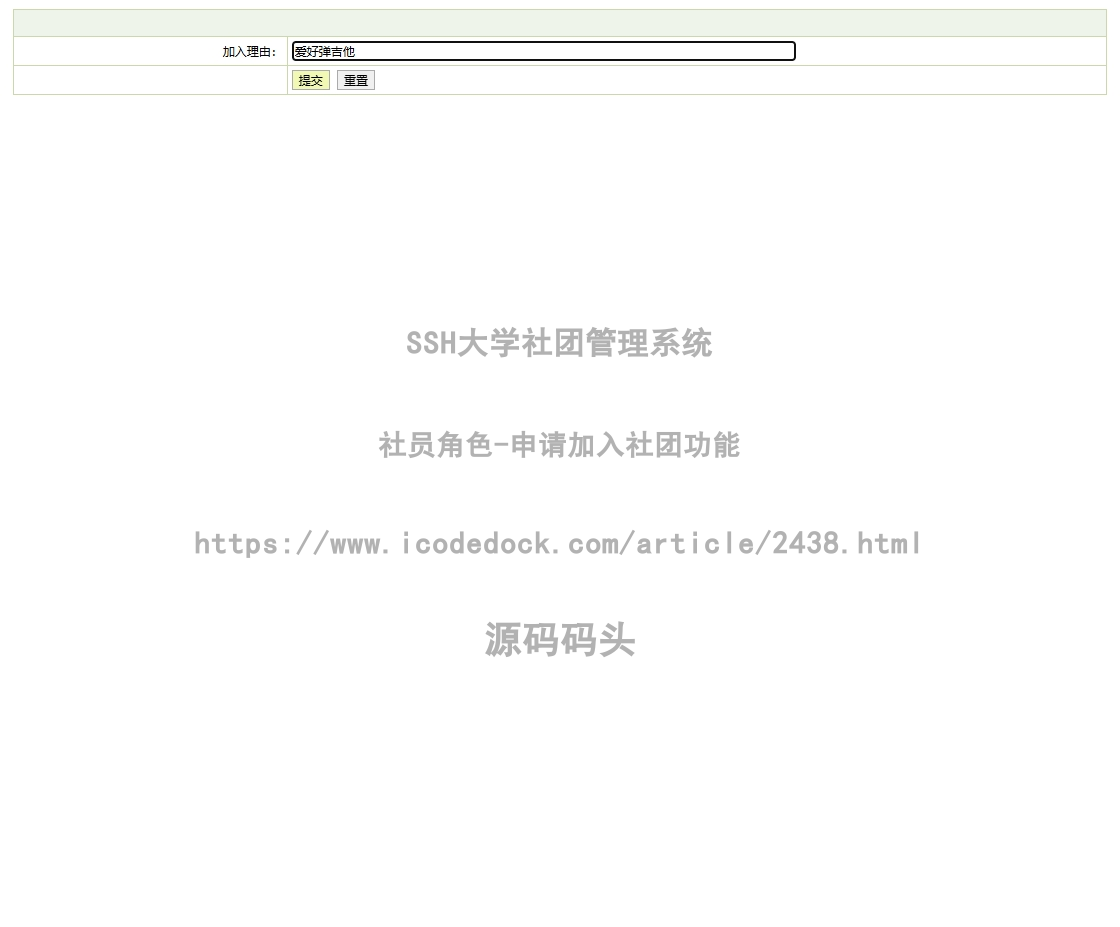 社员角色-申请加入社团