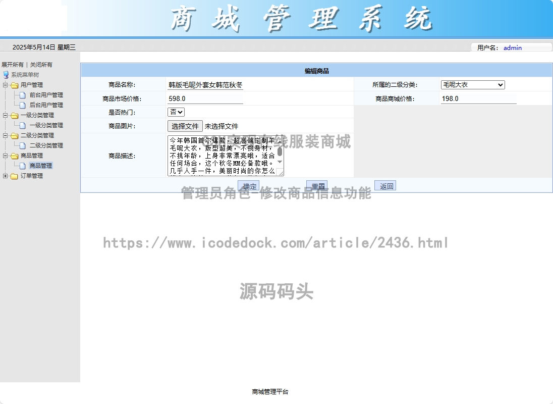 管理员角色-修改商品信息