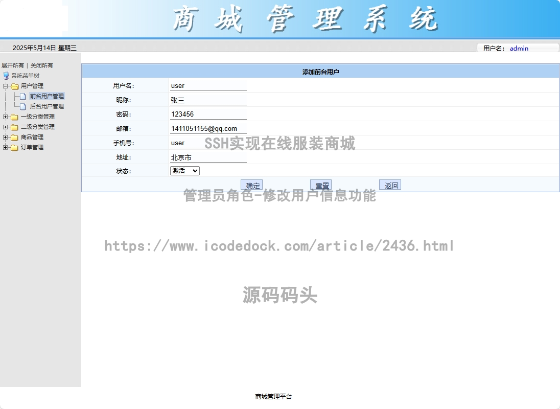 管理员角色-修改用户信息