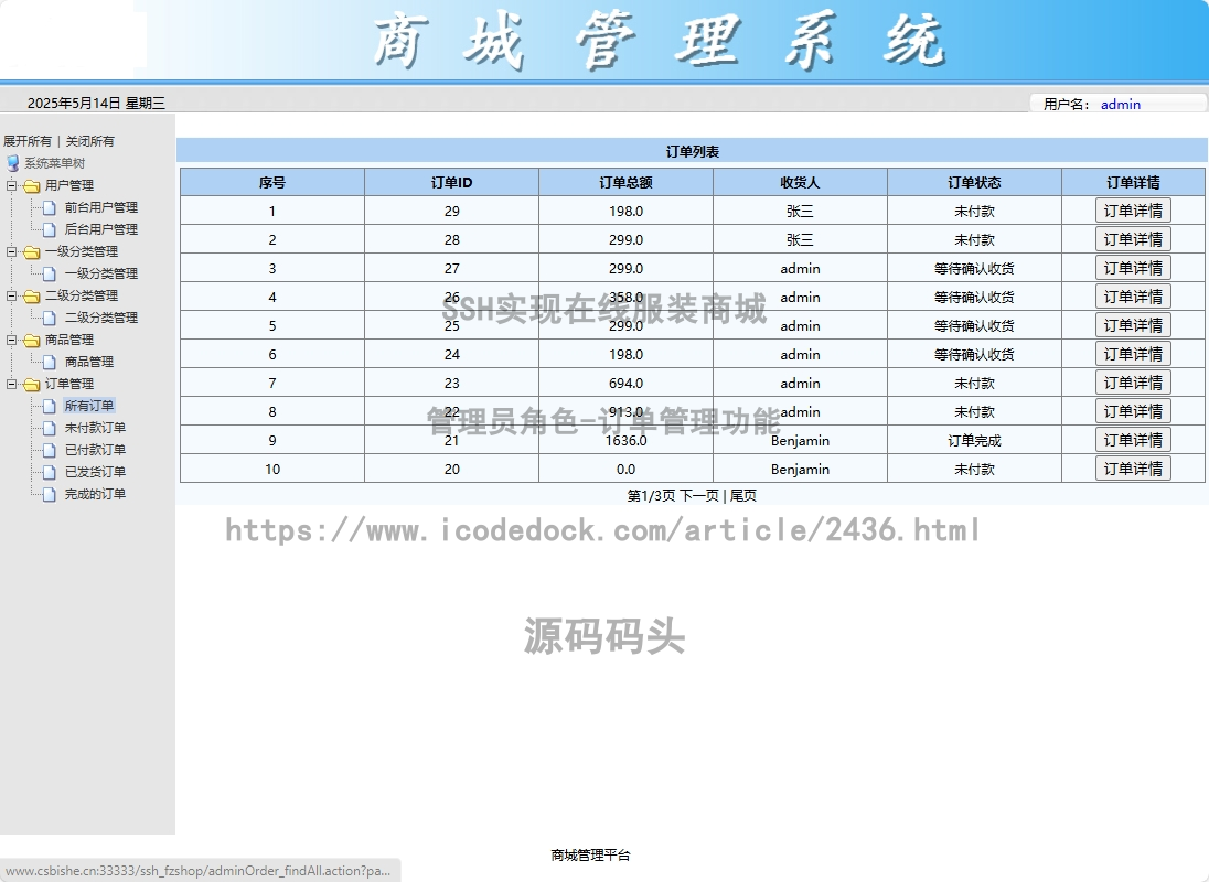 管理员角色-订单管理