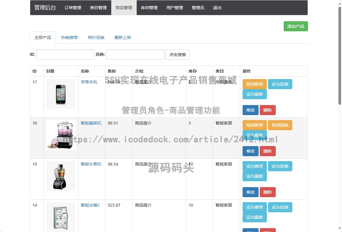 管理员角色-商品管理