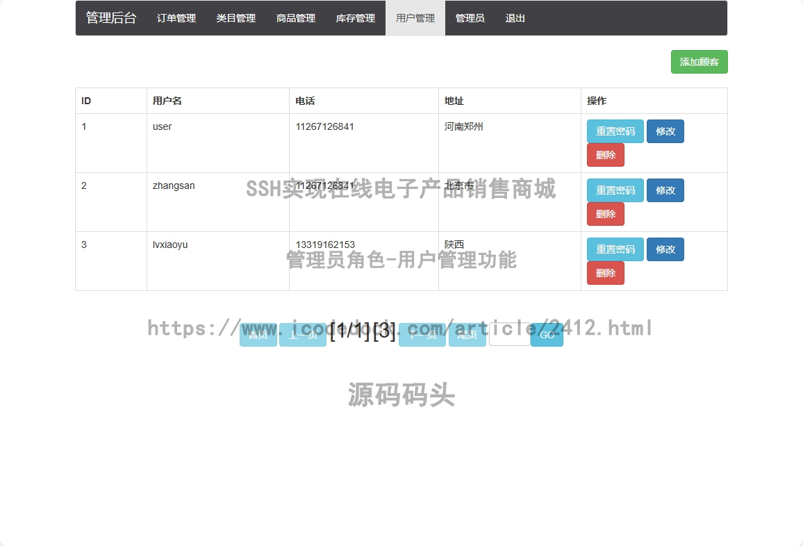 管理员角色-用户管理