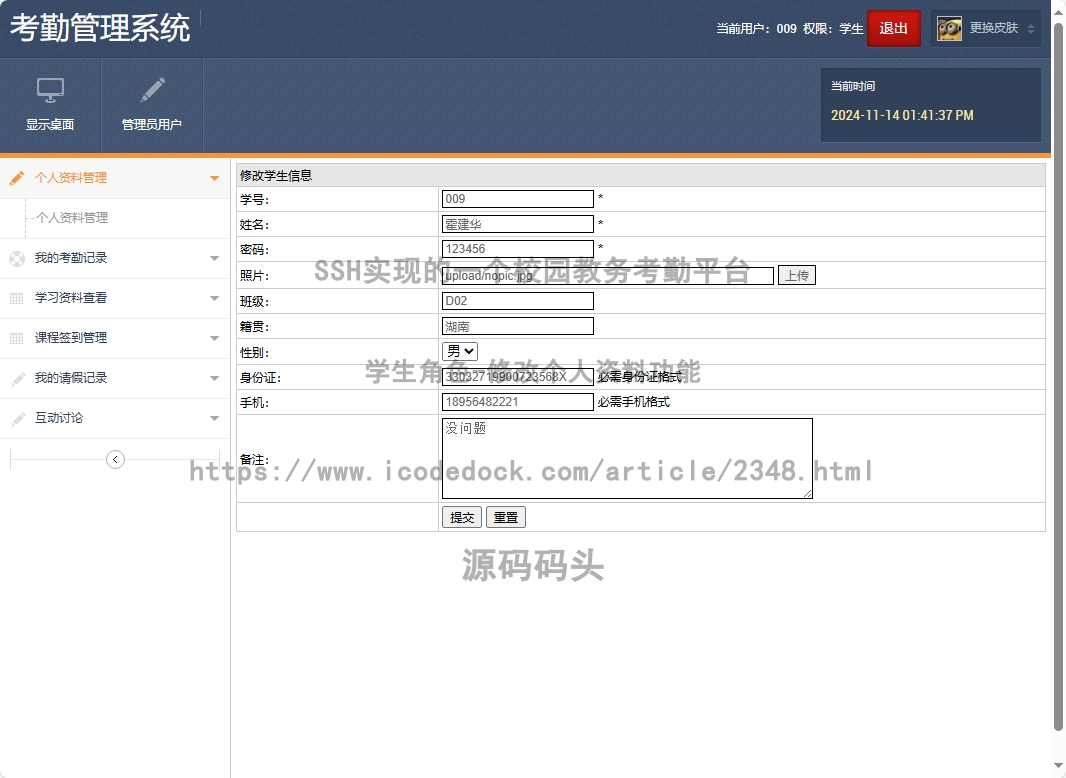 学生角色-修改个人资料