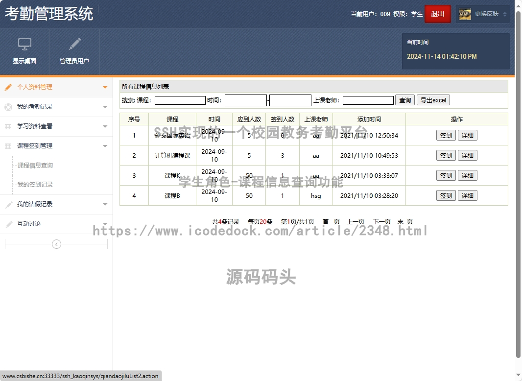 学生角色-课程信息查询