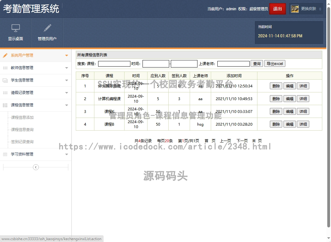 管理员角色-课程信息管理