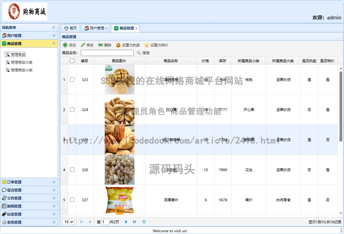 管理员角色-商品管理
