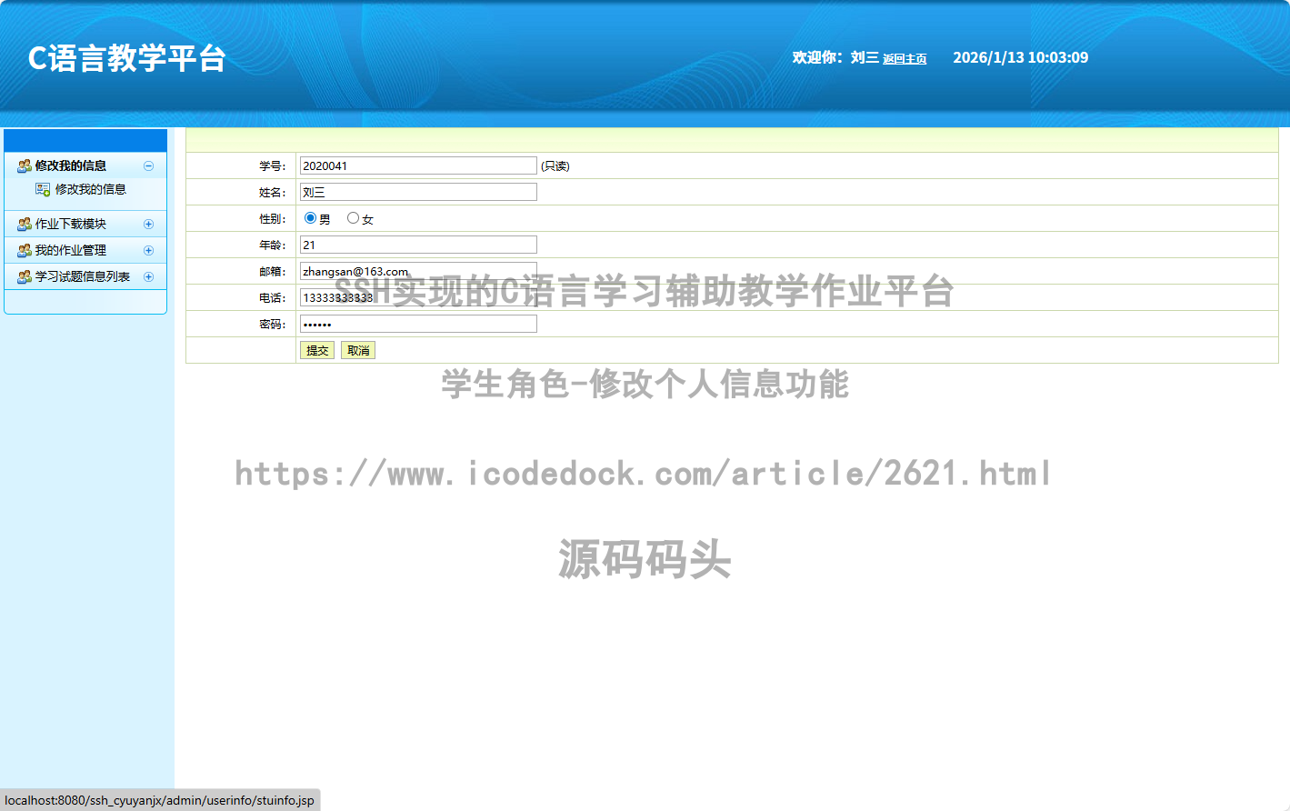 学生角色-修改个人信息
