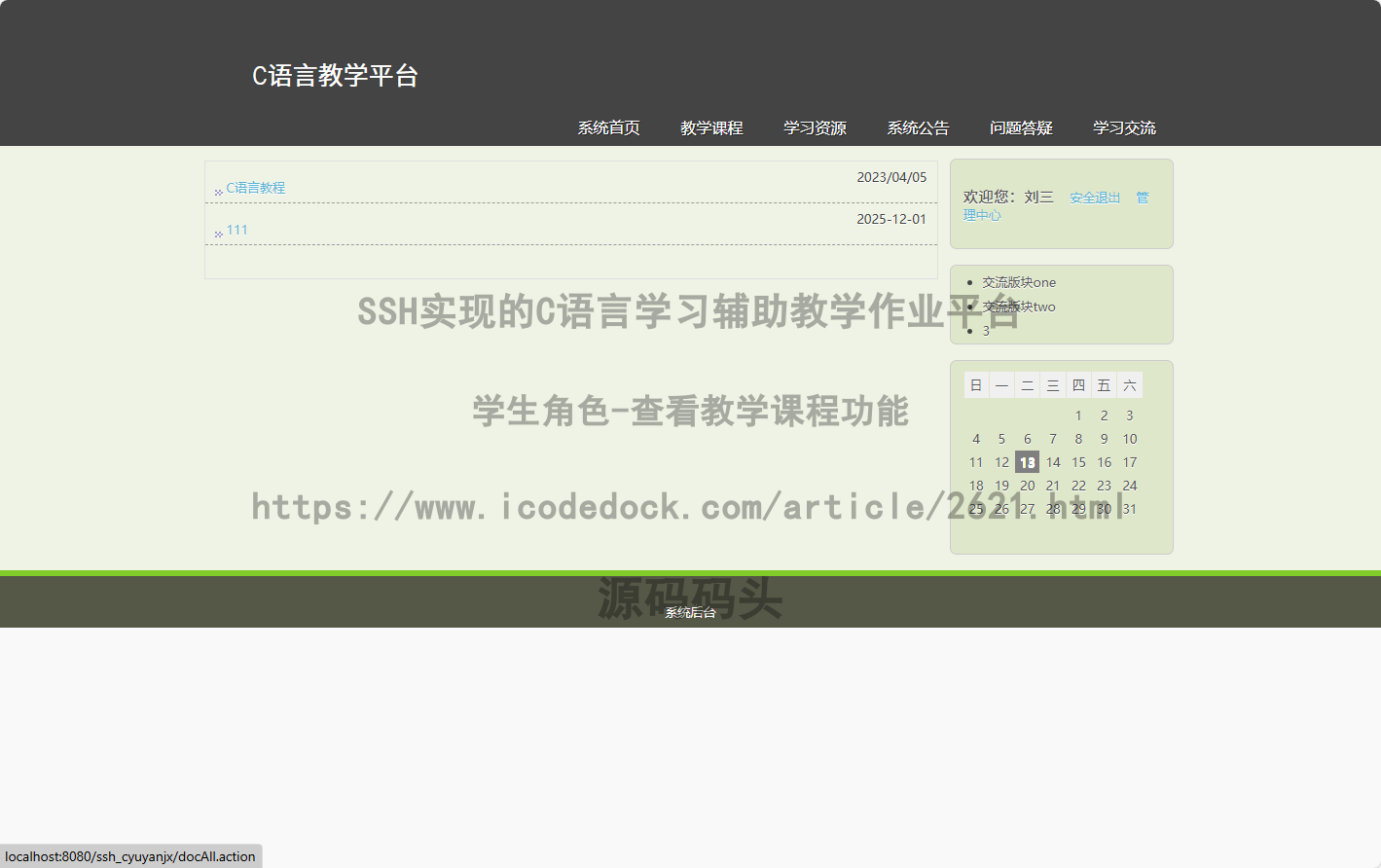学生角色-查看教学课程