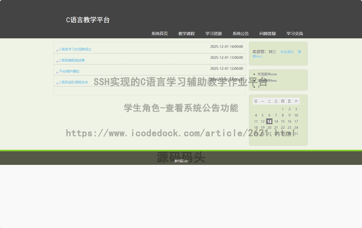 学生角色-查看系统公告