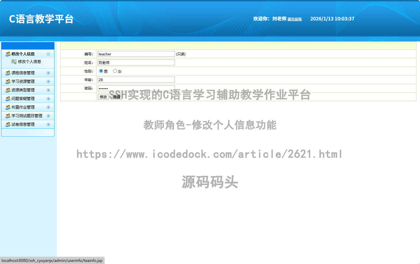 教师角色-修改个人信息