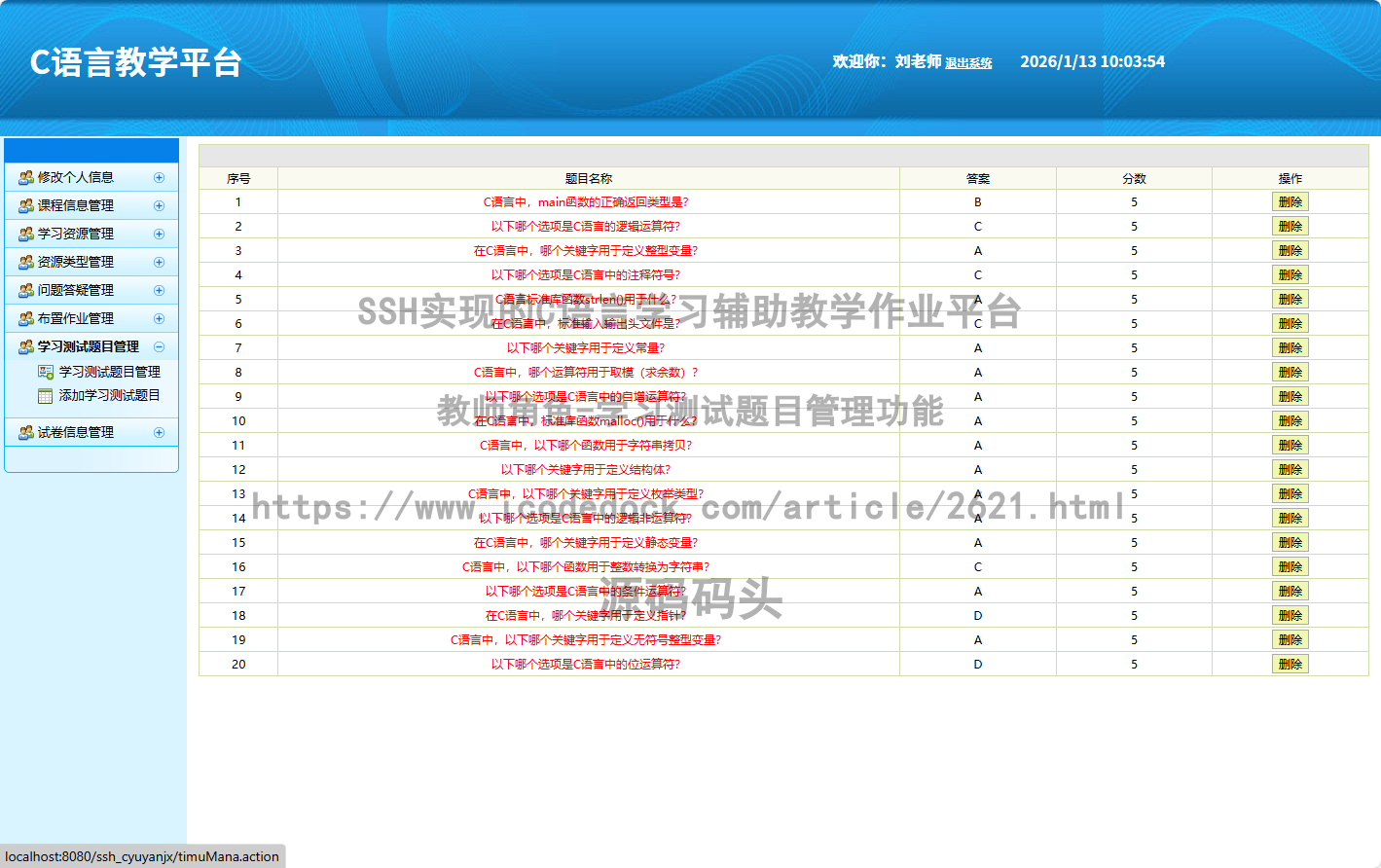 教师角色-学习测试题目管理