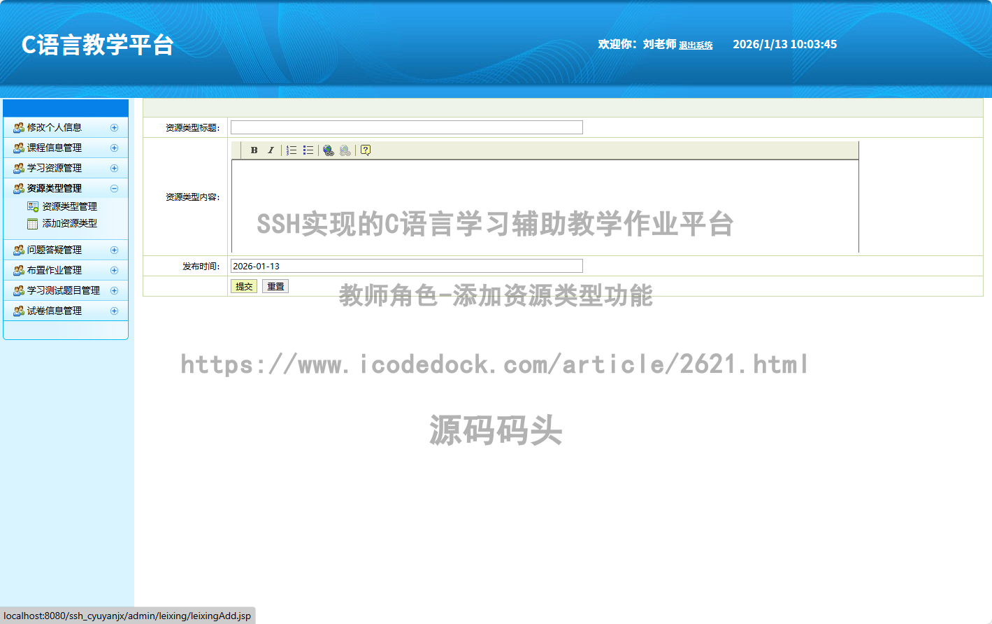 教师角色-添加资源类型