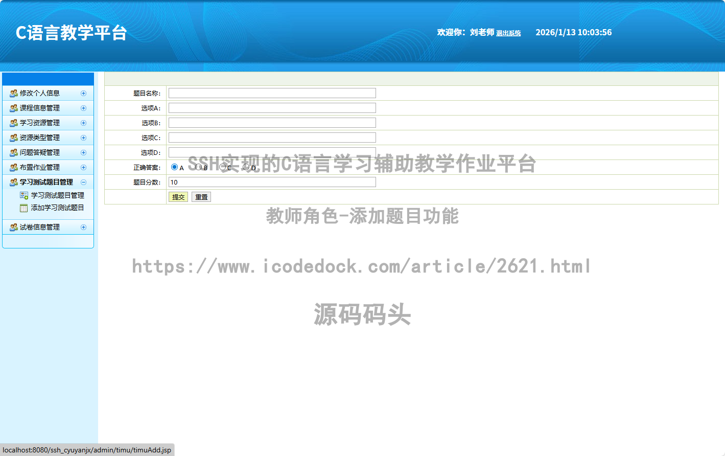 教师角色-添加题目