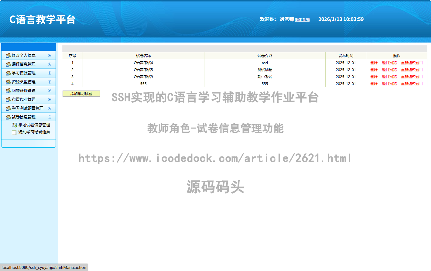 教师角色-试卷信息管理