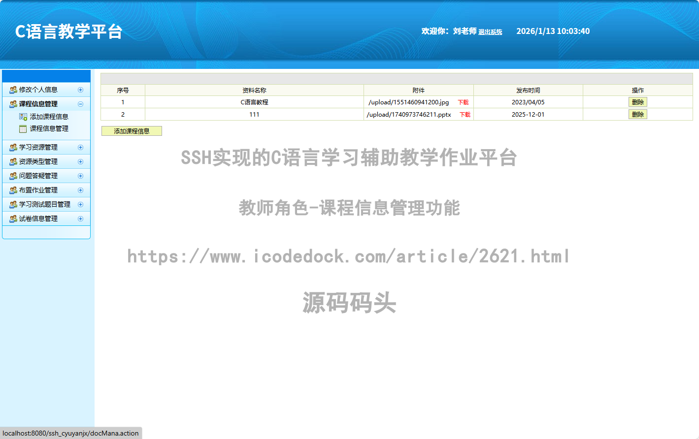 教师角色-课程信息管理