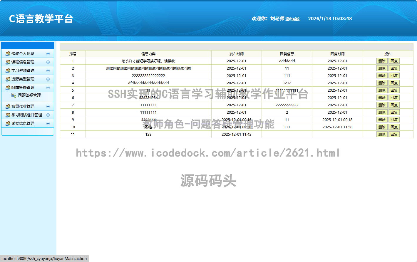 教师角色-问题答疑管理