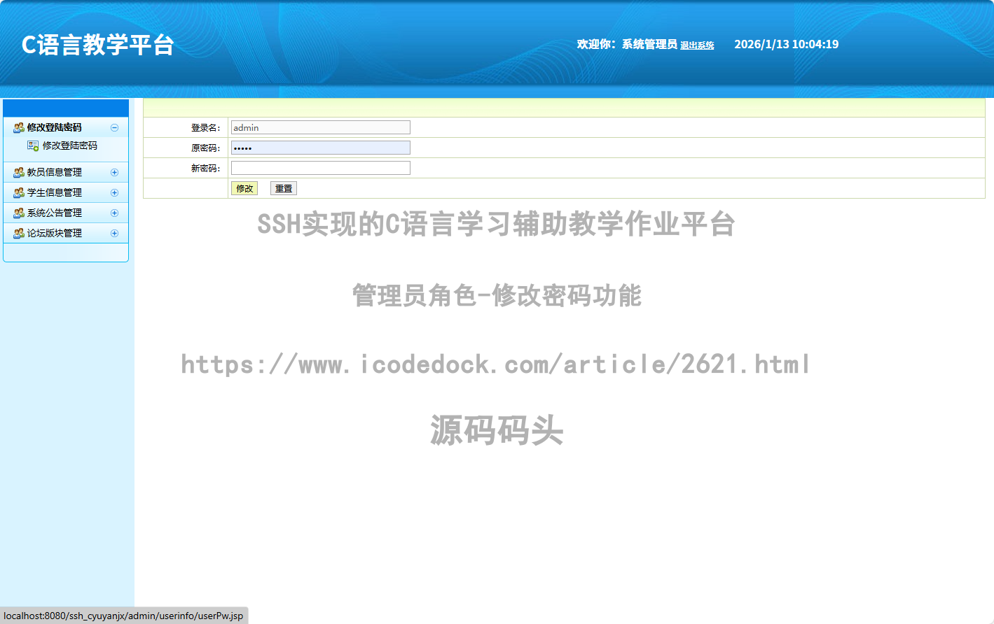 管理员角色-修改密码