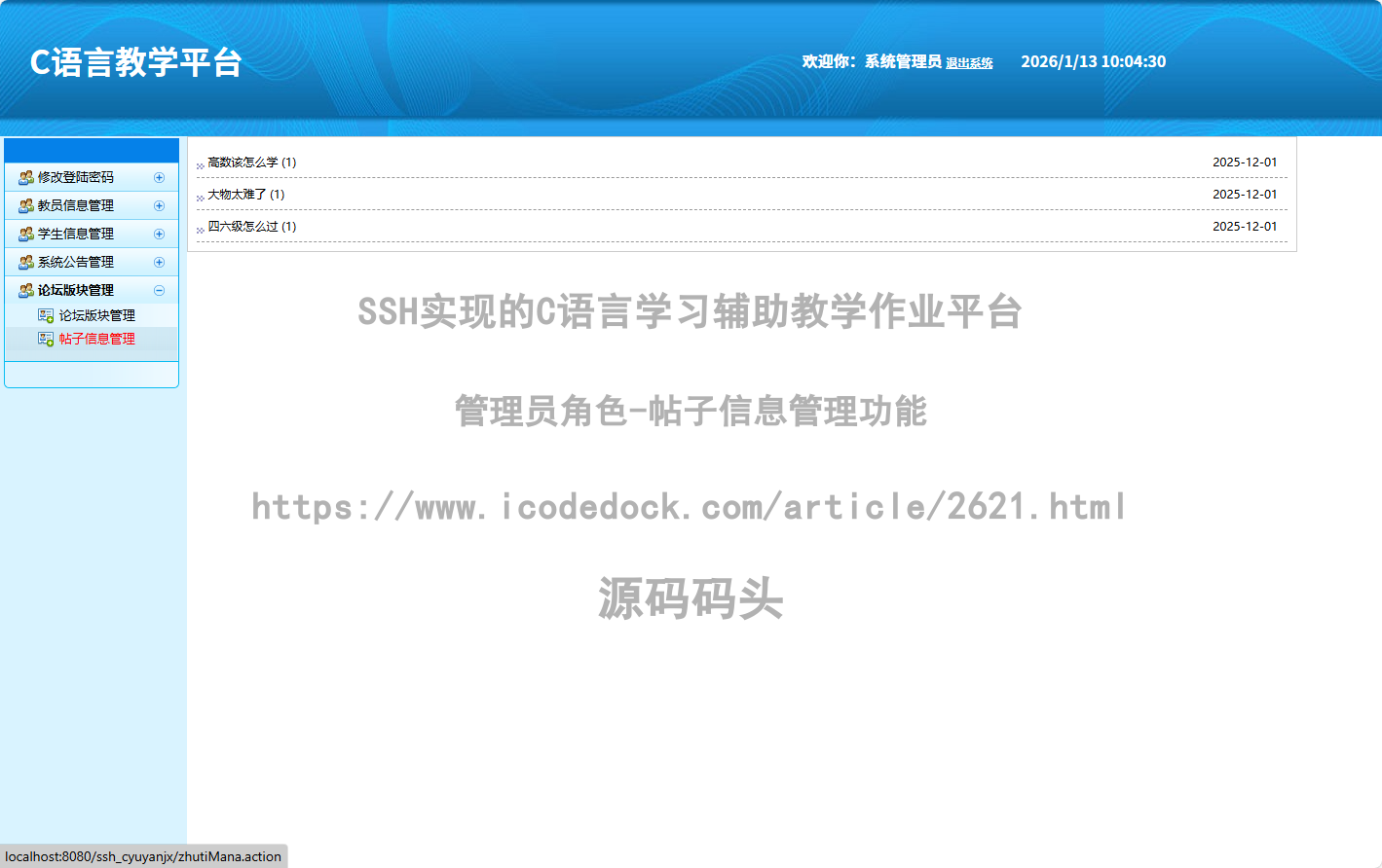 管理员角色-帖子信息管理