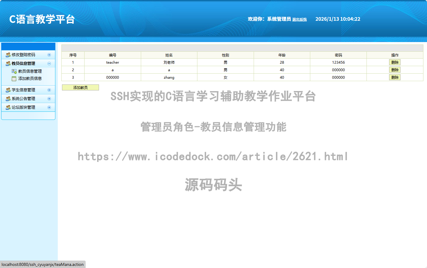 管理员角色-教员信息管理