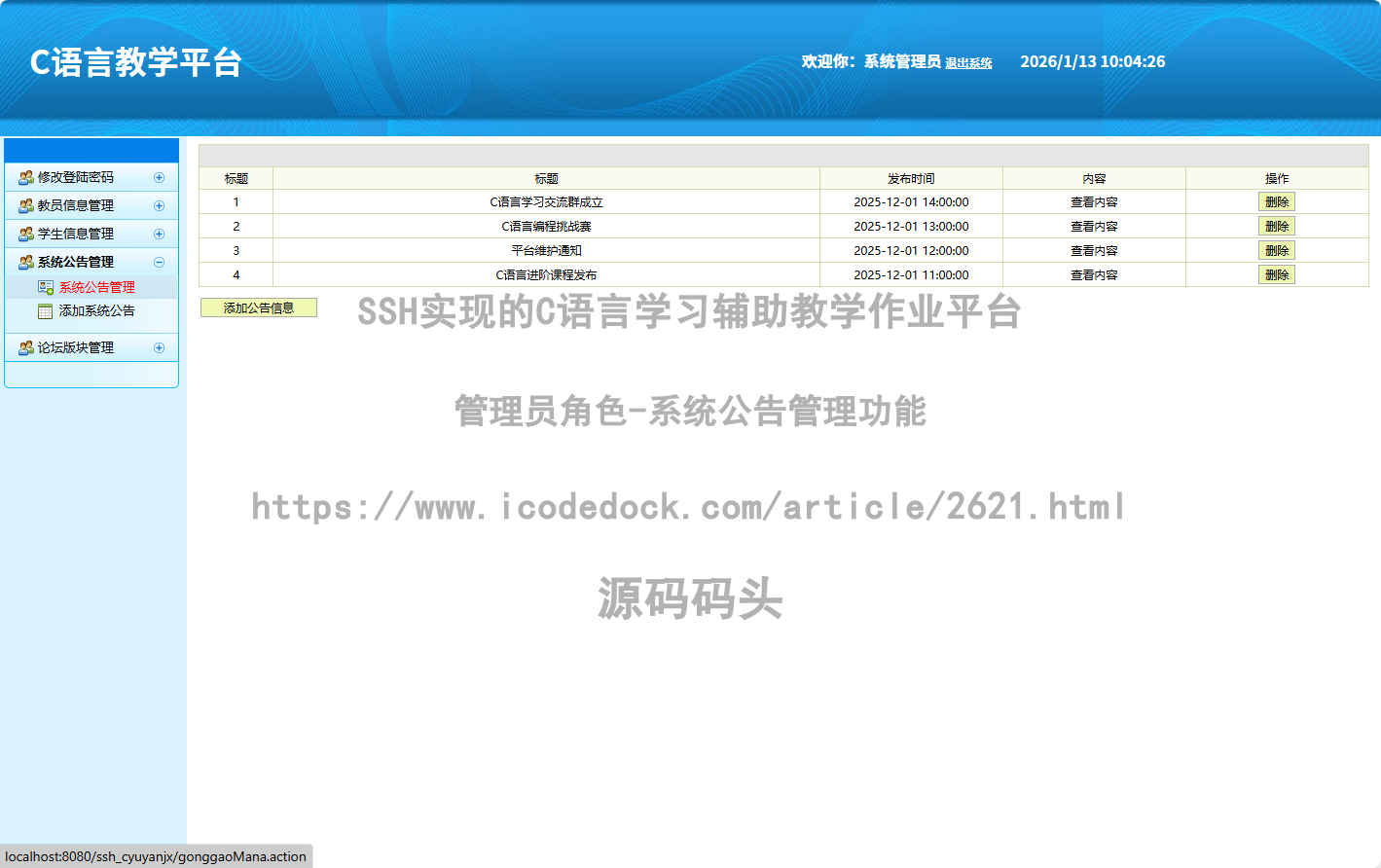 管理员角色-系统公告管理