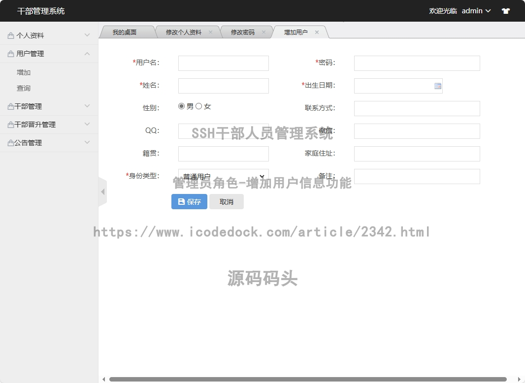 管理员角色-增加用户信息