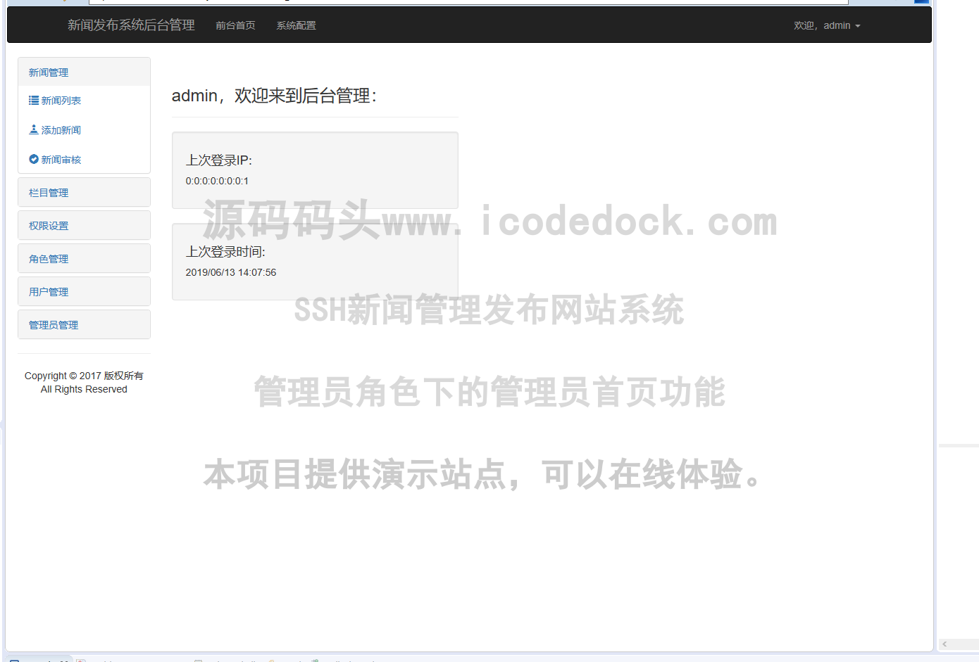 源码码头-SSH新闻管理发布网站系统-管理员角色-管理员首页