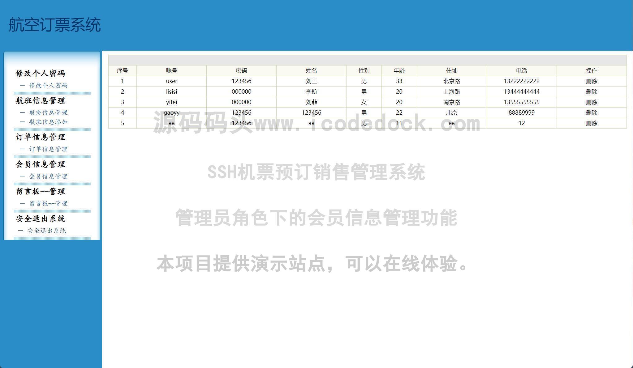 源码码头-SSH机票预订销售管理系统-管理员角色-会员信息管理