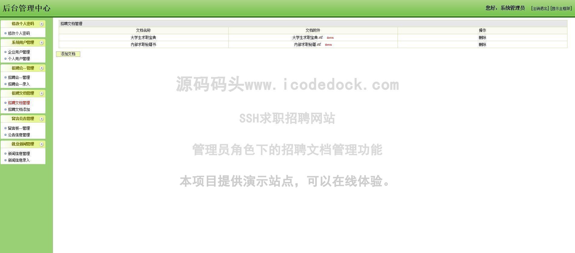 源码码头-SSH求职招聘网站-管理员角色-招聘文档管理