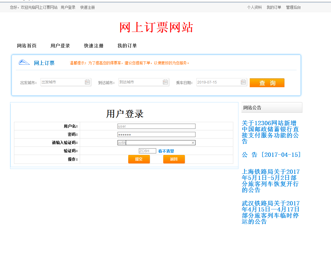 源码码头-SSH火车票售票管理系统-登录页面