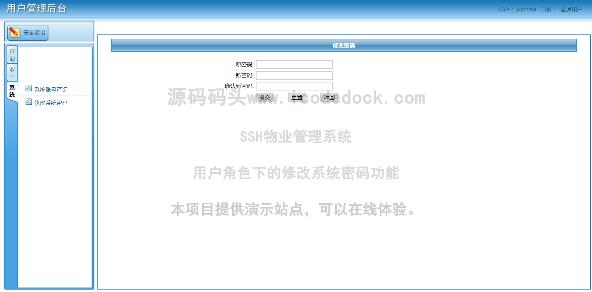 源码码头-SSH物业管理系统-用户角色-修改系统密码