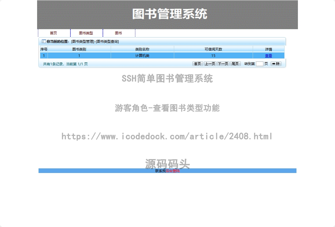 基于Spring+hibernate+Struts 2的SSH简单图书管理系统代码实现含演示站