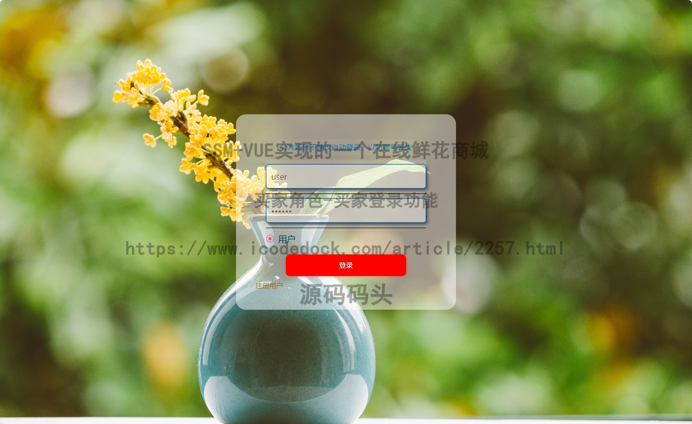 基于Spring+mybatis的SSM+VUE实现的一个在线鲜花商城代码实现含演示站