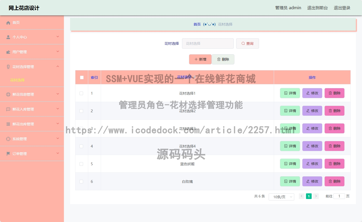 管理员角色-花材选择管理