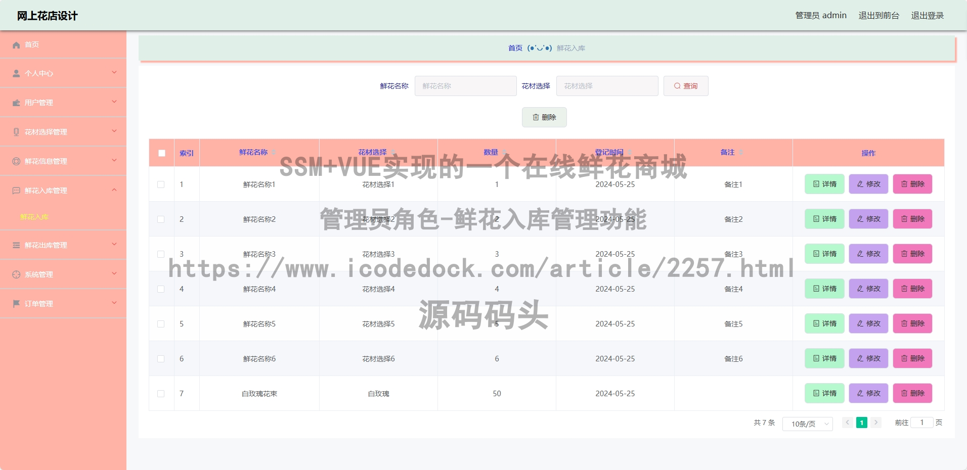 管理员角色-鲜花入库管理