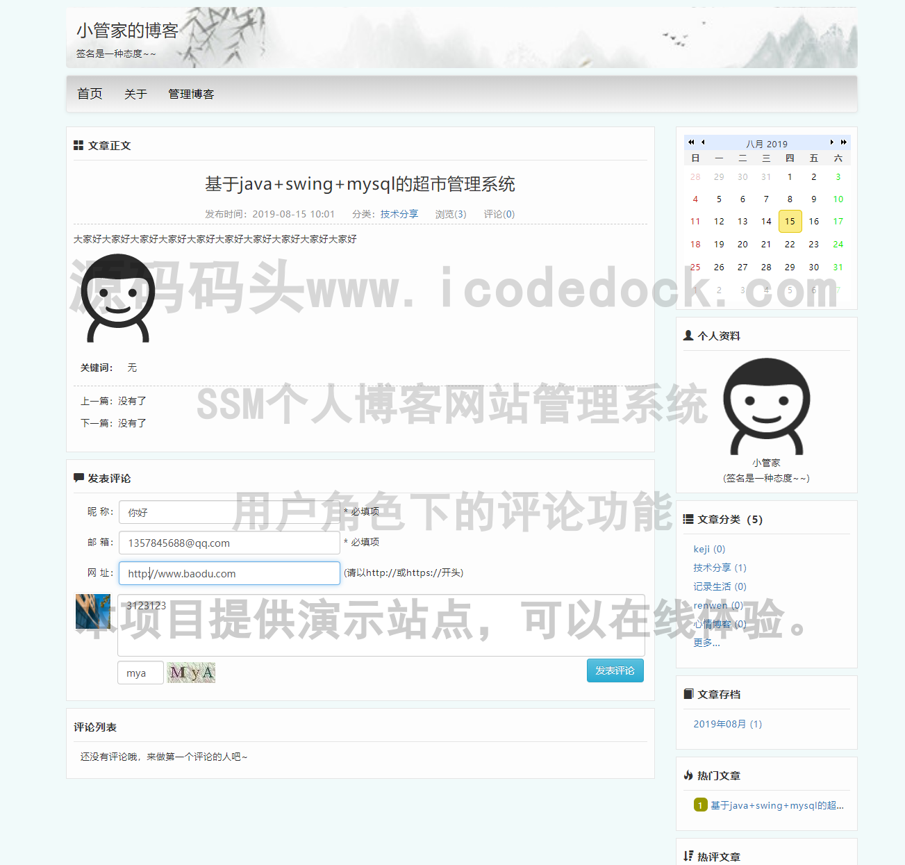 源码码头-SSM个人博客网站管理系统-用户角色-评论