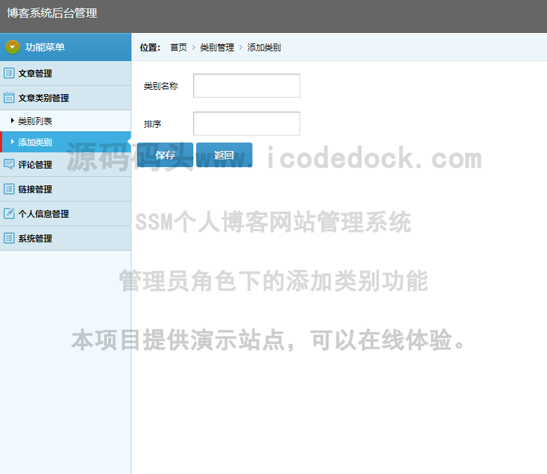 源码码头-SSM个人博客网站管理系统-管理员角色-添加类别