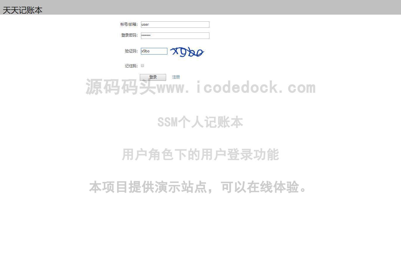 源码码头-SSM个人记账本-用户角色-用户登录