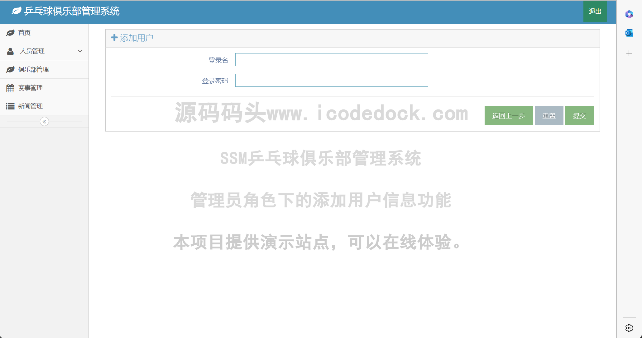 源码码头-SSM乒乓球俱乐部管理系统-管理员角色-添加用户信息