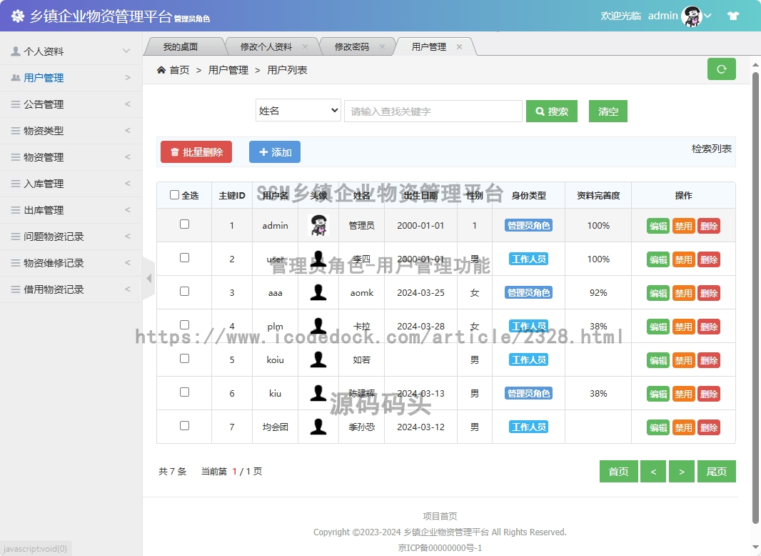 管理员角色-用户管理