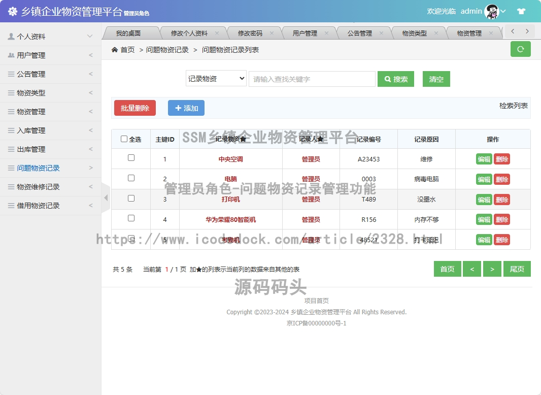 管理员角色-问题物资记录管理