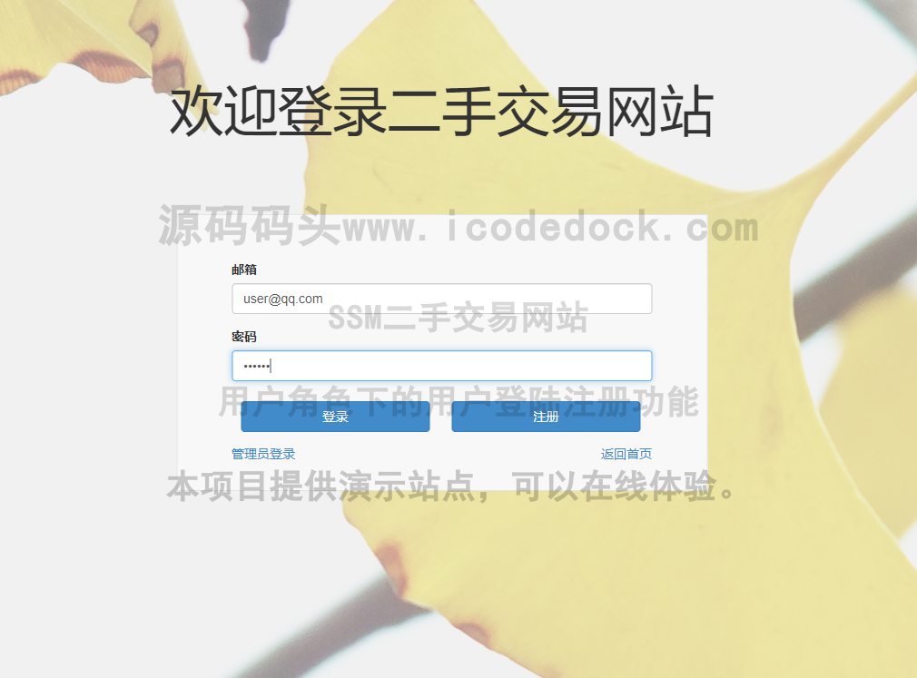 源码码头-SSM二手交易网站-用户角色-用户登陆注册