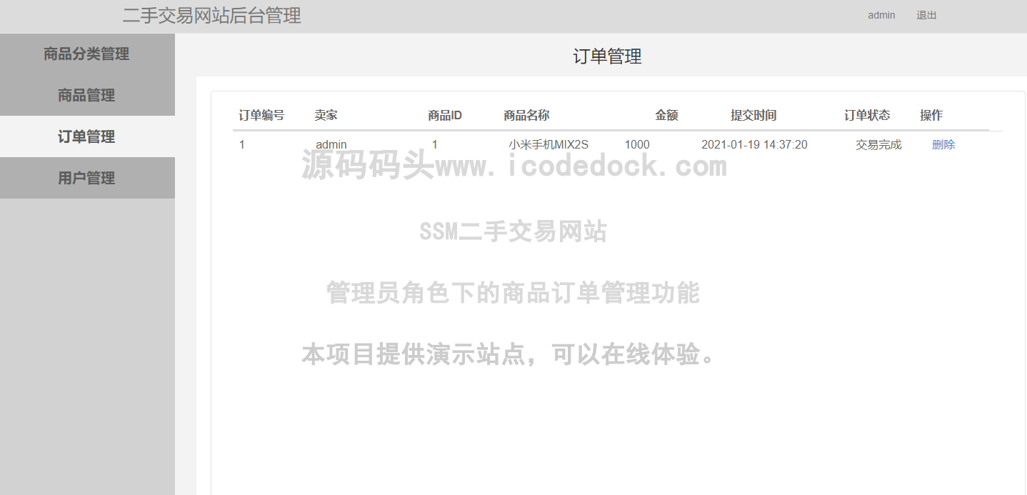 源码码头-SSM二手交易网站-管理员角色-商品订单管理