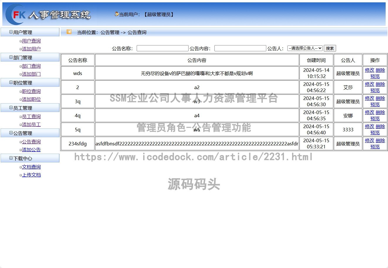 管理员角色-公告管理