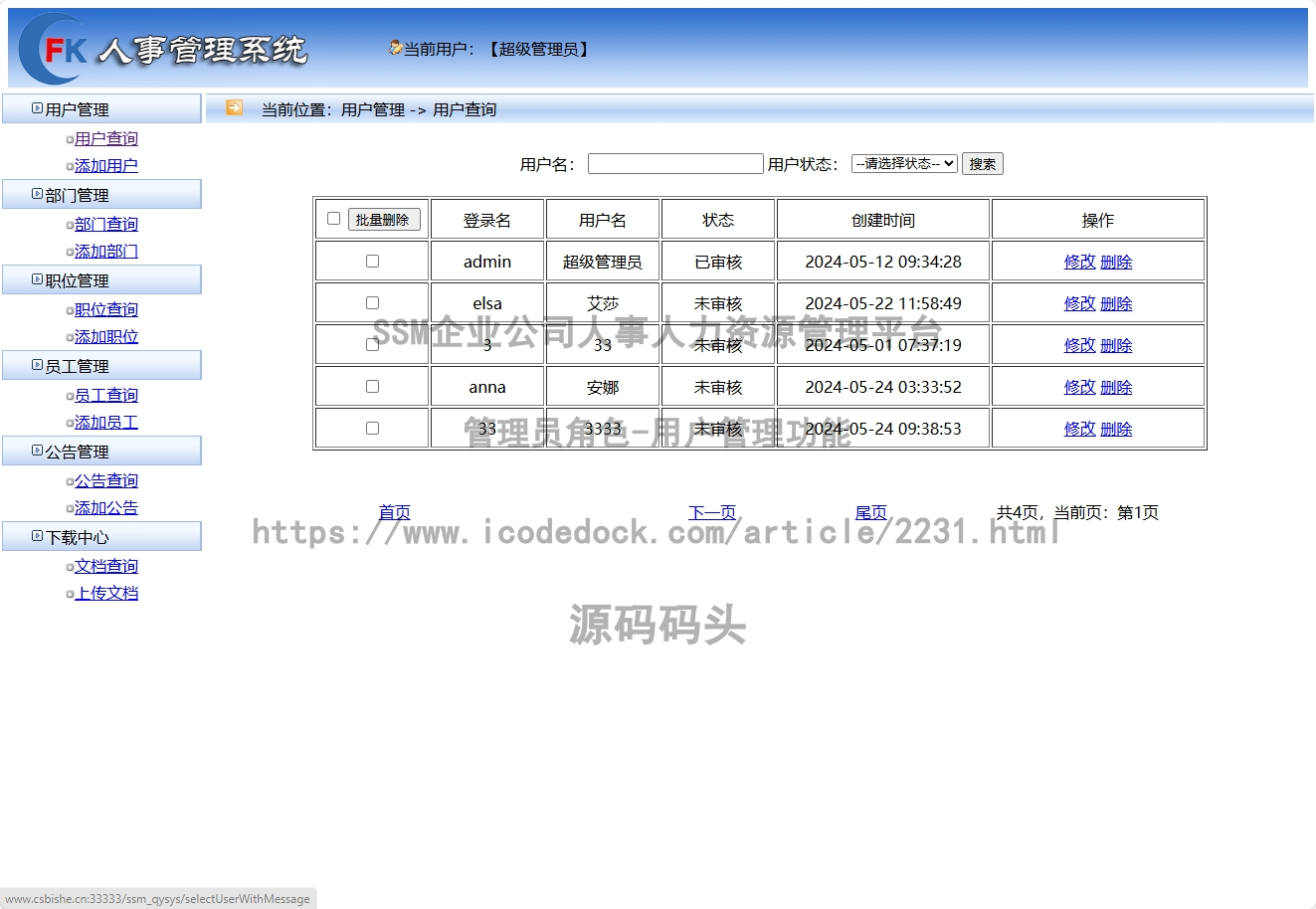 管理员角色-用户管理