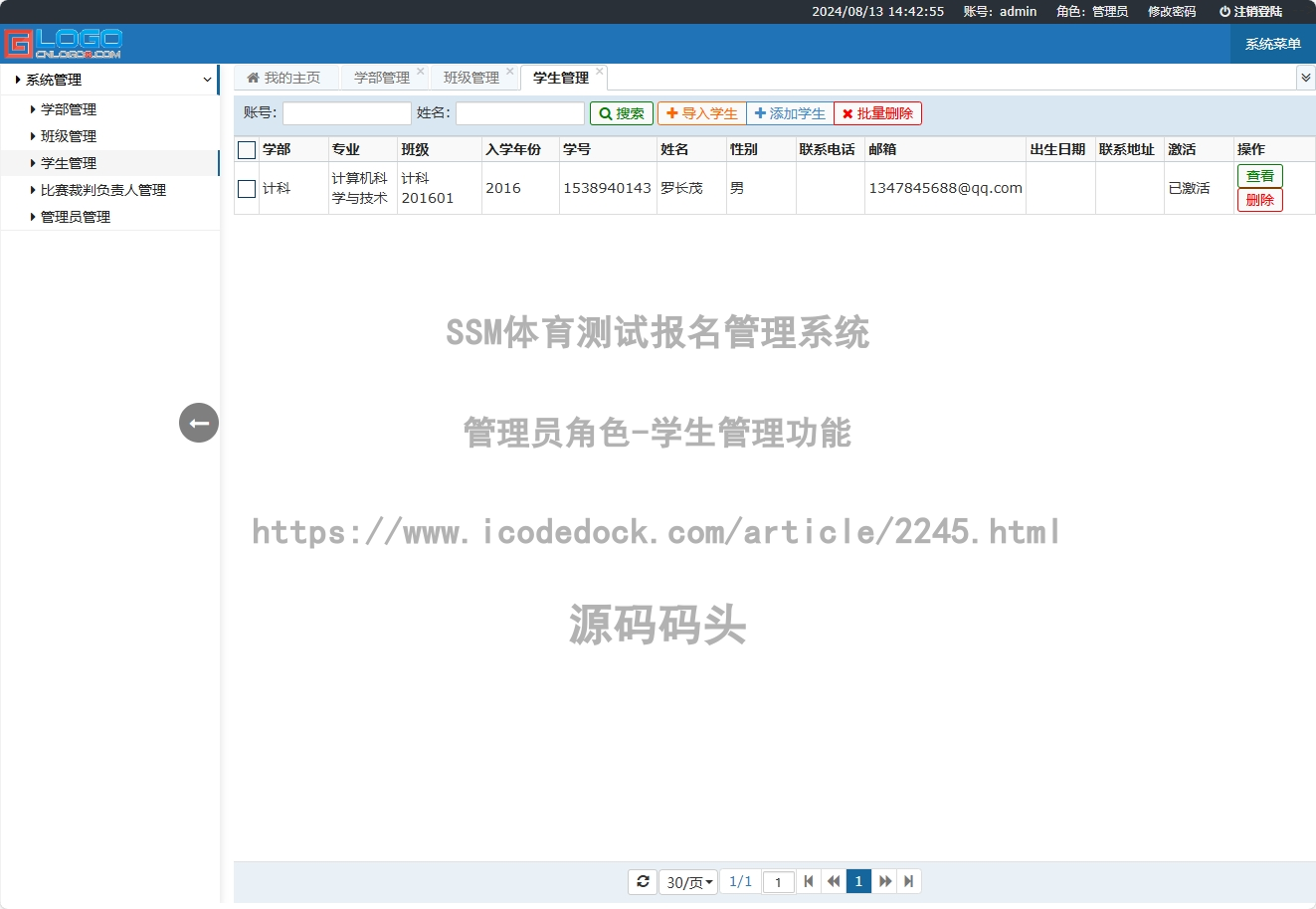 管理员角色-学生管理